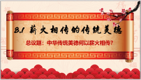 初中政治 (道德与法治)人教版（2024）七年级下册（2024）第三单元 传承中华优秀传统文化第八课 践行中华传统美德薪火相传的传统美德图片课件ppt