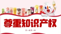 人教统编版选择性必修2 法律与生活尊重知识产权图片ppt课件
