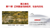 高中历史人教统编版(必修)中外历史纲要(上)辽宋夏金元的经济与社会教案配套ppt课件