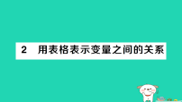 北师大版（2024）七年级下册（2024）用表格表示变量之间的关系图文课件ppt