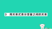 初中数学北师大版（2024）七年级下册（2024）用关系式表示变量之间的关系评课课件ppt