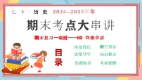 期末复习一遍过03 终极串讲-2024-2025学年七年级历史下学期期末考点大串讲课件（统编版）