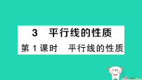 北师大版（2024）七年级下册（2024）平行线的性质多媒体教学ppt课件