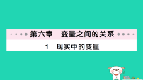 初中数学北师大版（2024）七年级下册（2024）现实中的变量图文ppt课件