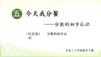 小学数学青岛版（2024）三年级下册（2024）五 今天我分餐——分数的初步认识课文ppt课件