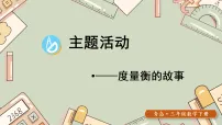 小学☆ 主题活动——度量衡的故事备课课件ppt