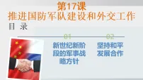 人教版(2024)八年级下册(2024)第17课 推进国防军队建设和外交工作教课ppt课件