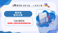 初中数学北师大版（2024）八年级下册（2024）2 提公因式法多媒体教学课件ppt