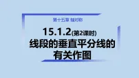 数学八年级上册（2024）15.1.2 线段的垂直平分线备课课件ppt