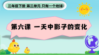 科学6.一天中影子的变化备课ppt课件