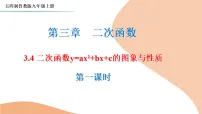 初中数学鲁教版（五四学制）（2024）九年级上册二次函数y=ax2+bx+c的图象和性质课文课件ppt