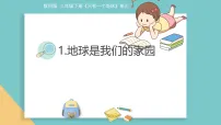 科学三年级下册（2024）1.地球是我们的家园备课课件ppt