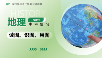 专题01读图、识图、用图（复习课件）（全国通用）2026年中考地理二轮复习讲练测