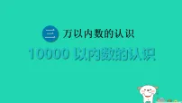 人教版（2024）二年级下册（2024）10000以内数的认识授课课件ppt