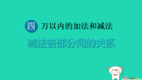 小学3.加减法各部分间的关系课前预习ppt课件