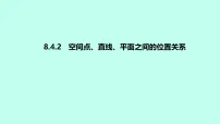 人教A版 (2019)必修 第二册空间点、直线、平面之间的位置关系备课课件ppt