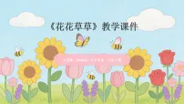 小学美术花花草草教学课件ppt