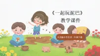 人美版（2024）一起玩泥巴教学课件ppt