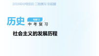 专题12 社会主义的发展历程（复习课件）2026年中考历史二轮复习讲练测（史料学与考系列）