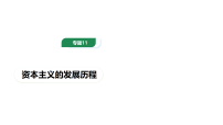 专题11 资本主义的发展历程（复习课件）（全国通用）2026年中考历史二轮复习讲练测