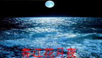 高中语文人教统编版选择性必修 上册春江花月夜课文ppt课件