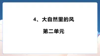 大象版（2024）三年级上册（2024）4 大自然里的风图片课件ppt