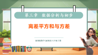 数学浙教版（2024）3.3 离差平方和与方差精品课件ppt