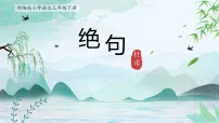 统编版（2024）二年级下册（2024）第六单元・阅读14 古诗二首绝句图片课件ppt