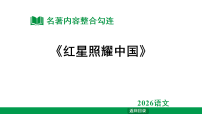 2027年中考语文一轮复习 课件含答案 专题一　整本书阅读  名著内容整合勾连—《红星照耀中国》