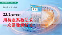 数学八年级下册（2024）23.2 一次函数的图象和性质教学ppt课件
