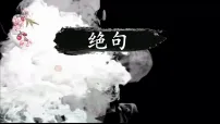 小学语文绝句图文ppt课件
