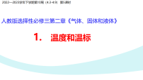 高中物理人教版 (2019)选择性必修 第三册温度和温标教学ppt课件
