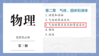 物理选择性必修 第三册气体的等压变化和等容变化教学课件ppt