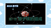 人教版 (2019)选择性必修 第三册原子核的组成教学ppt课件