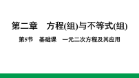 2027年中考数学一轮复习 练习课件含答案5.第二章   第五节　基础课　一元二次方程及其应用