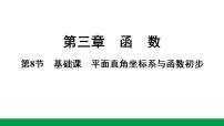 2027年中考数学一轮复习 练习课件含答案8.第三章   第八节　基础课　平面直角坐标系与函数初步