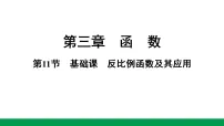 2027年中考数学一轮复习 练习课件含答案11.第三章 第十一节　基础课　反比例函数及其应用