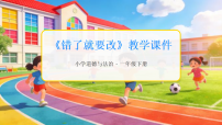 小学政治 (道德与法治)统编版（2024）一年级下册（2024）错了就要改教学ppt课件