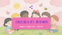 小学政治 (道德与法治)统编版（2024）一年级下册（2024）我们爱分享教学课件ppt