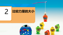 小学教科版（2024）2.比较力量的大小集体备课课件ppt
