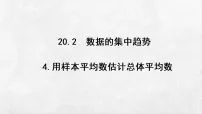 数学沪科版（2024）20.2 数据的集中趋势课前预习ppt课件