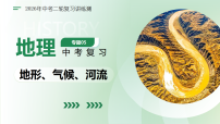 专题05 地形、气候、河流（复习课件）（全国通用）2026年中考地理二轮复习讲练测