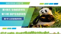 苏科版（2024）七年级下册（2024）认识生物多样性教学ppt课件