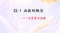 初中数学人教版（2024）八年级下册（2024）22.1 函数的概念教课内容ppt课件