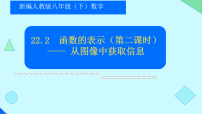 人教版（2024）八年级下册（2024）22.2 函数的表示课文配套ppt课件