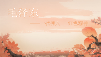 中小学爱国教育党史学习-毛泽东 一代伟人 红色精神主题班会课件PPT