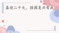 中小学爱国教育党史学习-喜迎二十大，强国复兴有我主题班会课件PPT