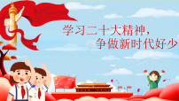 中小学爱国教育党史学习-《学习二十大精神，争做新时代好少年》主题班会课件PPT