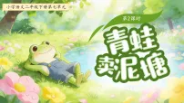 统编版（2024）二年级下册（2024）20 青蛙卖泥塘课文ppt课件