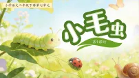 小学语文统编版(2024)二年级下册(2024)21 小毛虫教课ppt课件